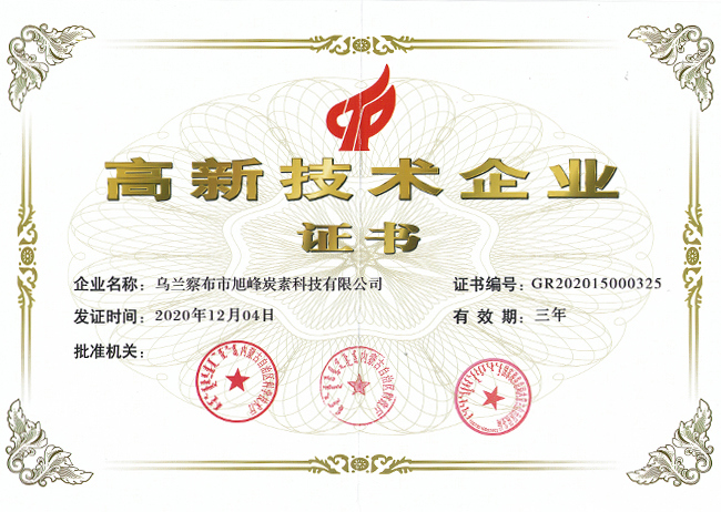 由內(nèi)蒙古自治區(qū)科學(xué)技術(shù)廳等三部門聯(lián)合認(rèn)定，公司獲得省級《高新技術(shù)企業(yè)》證書