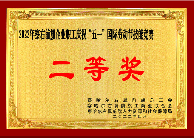 察右前旗企業(yè)職工慶?！拔逡弧眹H勞動節(jié)技能競賽獲得“二等獎”